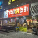 주화숯불닭갈비 이미지