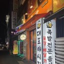 대포야시장족발 이미지