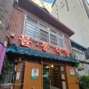 명품생아구찜 | 부산 아구찜 맛집 보수동 물꽁식당 3대째 이어온 60년 노포 솔직후기 (가격, 감자사리 필수)