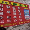 광명홍두깨손칼국수 이미지