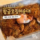 황금시장플랫폼 화장실 | 강릉중앙시장 강릉원조누룽지 황금오징어순대 평일 저녁 포장 후기
