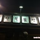 불꼼장어불닭발 이미지