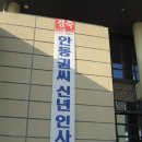 2012년도 안동권씨 신년 인사회 개최. 이미지