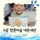 홍익에너지 | 6살 방문미술 홍익아트 익산점 내돈내산 후기