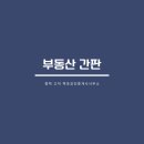 평택공인중개사사무소 이미지