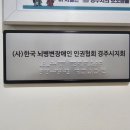 사)인천뇌병변장애인인권협회 | 장애인 신발 주문/제작 경주 출장 후기 2