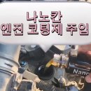 공임나라 아산장존점 | 공임나라에서 엔진오일 갈고, 나노칸 엔진코팅제 주입 후 평균연비 향상