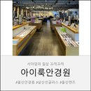 아이룩안경원 이미지