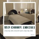 이로움효소찜질 | 양산 다이어트 할 땐 증산 에스테틱 [바디움] 바디관리