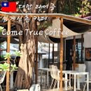 트루커피 | 대만 타이중 여행 가볼만한곳 심계신촌 카페 추천 Come True Coffee 컴트루커피 成真咖啡 台中審計店