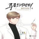 드라마 [중증외상센터] 노스포 시청 후기