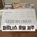 그랑빌 가족호텔 | [제주 여행] 파르나스 호텔 제주 ‘콘페티’ 디너 뷔페 솔직 후기! (투숙객 할인, 임산부 시선)