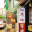 서면가야밀면 이미지