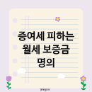 부동산 상식과 세금절약법 이미지