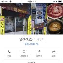앞산산오징어 이미지