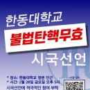 연세대·서울대 이어 고려대서도 &#39;尹 탄핵&#39; 반대 ...한동대도 &#39;불법 탄핵 반대&#39; 시국선언 이미지