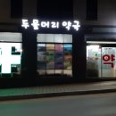 두물머리 약국 이미지