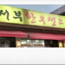 서부한우생고기전문점 이미지