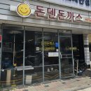 돈덴돈까스 이미지