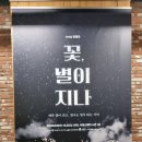 연극으로 나를 만나는 여행 | [대학로 연극 추천] 연극 ‘꽃, 별이 지나’ 진선규...연기로 만나는 슬프고 아름다운 감동 실화 솔직 후기