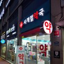 사계절약국 이미지