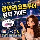광안리 요트투어
