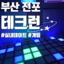 전포1동-15 | 부산 전포 [ 테크런 부산점 ] 15분 만에 유산소 불태우기 좋은 내돈내산 테크런 후기