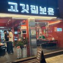 [상봉 맛집] 고깃집보은 내돈내산 솔직후기
