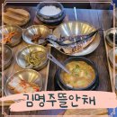원당 | 원당 맛집 김명주뜰안채밥상 원당점 솔직후기