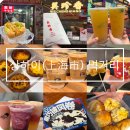 좋은날 음식점(카페,디저트) | 상하이 2박3일 맛집 디저트 카페 방문 후기