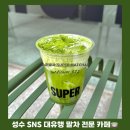 4632 | [성수역/뚝섬역/ 서울숲역 유기농 녹차 말차 맛집] 슈퍼말차(SUPER MATCHA) 오트 크림 말차 라떼 후기