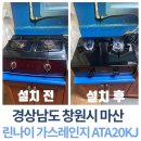 한국타이어 마산판매주식회사 | 경상남도 창원시 마산 린나이 가스레인지 ATA20KJ 설치 후기｜2구 가스레인지 교체로 깔끔한 주방 완성✨