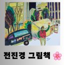 도서출판 샘물 | [도서] 전진경 그림책 <빈 공장의 기타소리>, <맥을 짚어 볼까요?> 의미있는 독서후기