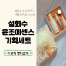 설화수 윤조에센스 기획세트 후기｜선물로 선택받는 이유
