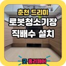 세븐일레븐 춘천만천대로점 | 춘천 로봇청소기 싱크대 하부장 리폼