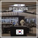 11545-01-63-02 | 여의도맛집 파르노 퐁피두센터 서울 63빌딩 레스토랑 데이트 추천
