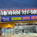 1등 타이어 이미지