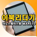 10인치 이북리더기 이노스페이스원 마스10 MARS10 사용 후기