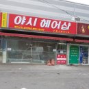 야시헤어샵