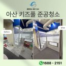 청운약품 | 아산 키즈풀 준공 청소, 오픈 전 미세 분진과 바닥 미끄럼 완벽 제거 포인트