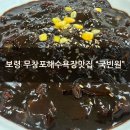 [보령 무창포해수욕장맛집] 짜장면맛집 내돈내산 &#34;국빈원&#34; 점심식사 후기