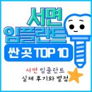 개금역4번출구 앞 | 부산 진구 서면 임플란트 치과 가격 저렴한 곳 TOP 10 (실제 후기와 별점으로 선택하세요)