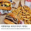 올더웨이５호점 | 더현대서울 맛집 파이브가이즈 여의도 주차 주문방법 메뉴추천
