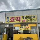 서산 인지 못난이호떡 달콤짭짤한 마가린호떡 추천