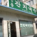 안동잔치국수 이미지