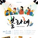 축제극장몸짓 | [축제극장 몸짓 기획공연] 역대 볼라레 출연진 톺아보기!✨ - 1탄 (19,20년도)
