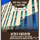 한국지엠경주바로서비스 | [경주호텔추천 컨디션좋은 신상호텔 경주시티호텔]2박3일 투숙후기