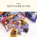 다미식품 | 오리히로 곤약젤리 일본직구쇼핑몰 다양한 간식 후기