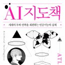 뉴탐진팜 | [리뷰어스클럽-소소의책] <AI 지도책> 서평단 모집