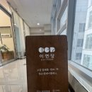 이연당